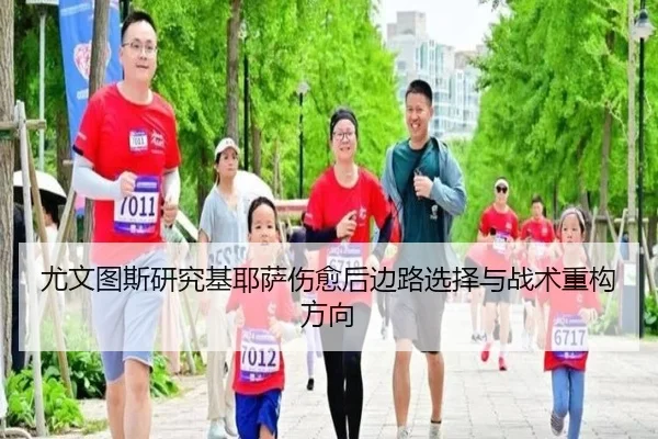 尤文图斯研究基耶萨伤愈后边路选择与战术重构方向