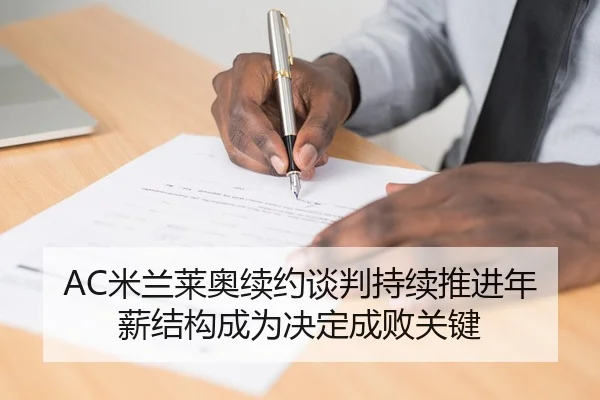 AC米兰莱奥续约谈判持续推进年薪结构成为决定成败关键