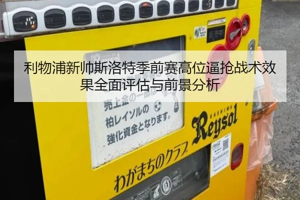 利物浦新帅斯洛特季前赛高位逼抢战术效果全面评估与前景分析