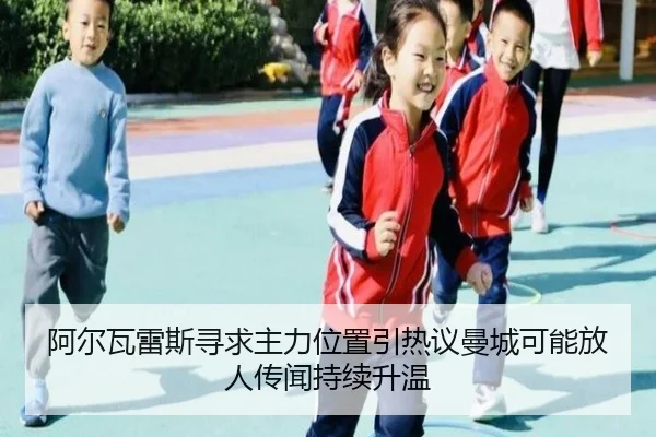 阿尔瓦雷斯寻求主力位置引热议曼城可能放人传闻持续升温