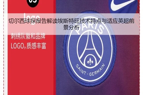 切尔西球探报告解读埃斯特旺技术特点与适应英超前景分析