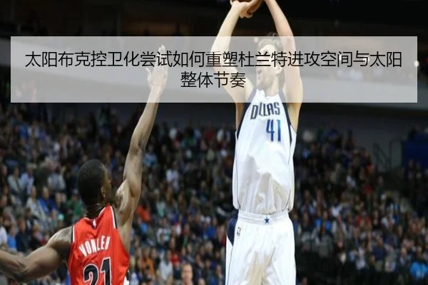 太阳布克控卫化尝试如何重塑杜兰特进攻空间与太阳整体节奏
